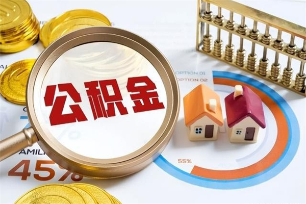 青海退休公积金提取流程_东至公积金代办在职离职封存服务