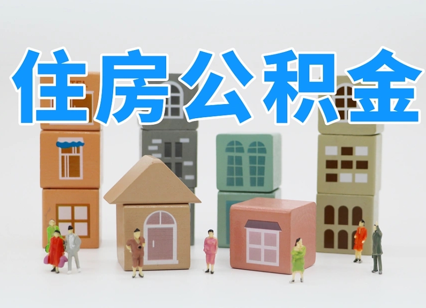 澄迈县住房公积金-东至公积金代办平台